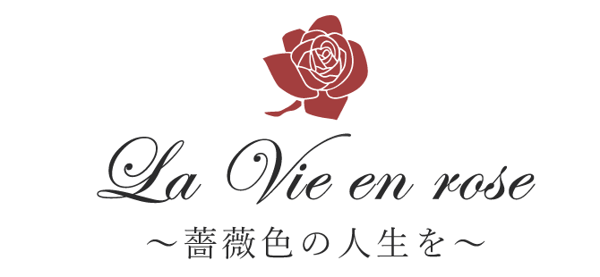 La Vie en rose ~薔薇色の人生を~
